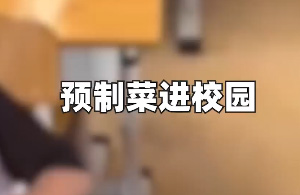 预制菜进校园，合理吗？
