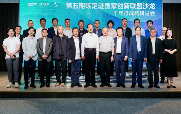 浙江首站！杭州市院士工作站千年舟X碳足迹国家创新联盟“双碳”主题沙龙顺利召开！