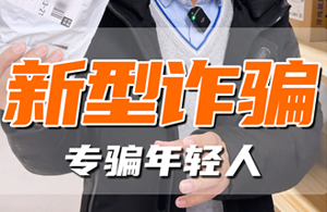 骗子又出新花样，这些新型诈骗你中招了吗？