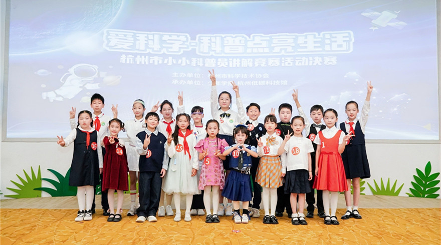 2024年杭州市小小科普员讲解竞赛活动决赛顺利举行
