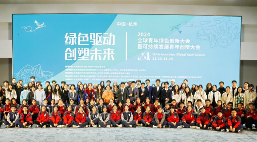 绿色驱动，创塑未来——2024全球青年绿色创新大会暨可持续发展青年创辩大会圆满落幕