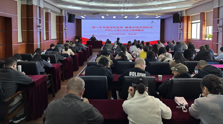 市科协举办科级及以下干部、党员学习贯彻党的二十届三中全会精神第一期培训