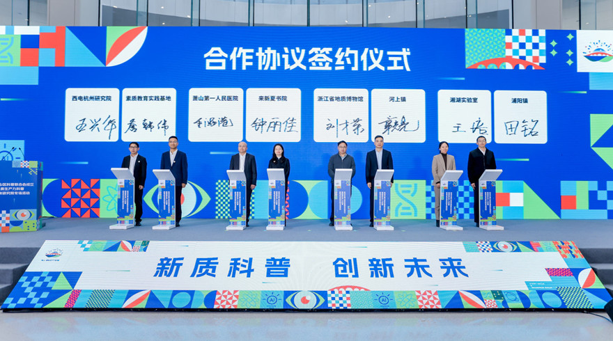 萧山区科普联合会成立，西电杭研院领衔新质科普创新路