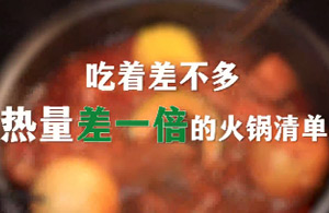 吃着差不多，热量差一倍的火锅清单！