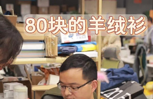 80块买的羊绒，能是真的吗？