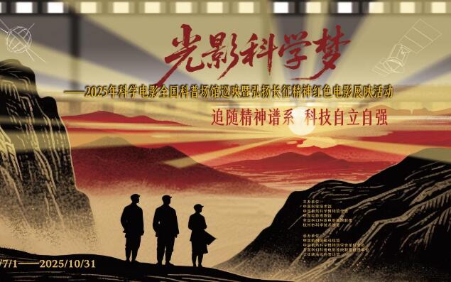 2025年“光影科学梦”电影展映活动 正式启动