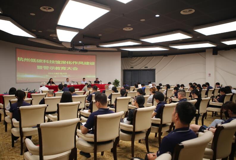 低碳科技馆召开深化作风建设暨警示教育大会