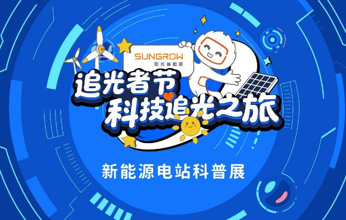 “追光者节”科技追光之旅——新能源电站科普巡展来啦