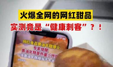 黄油年糕 又一网红甜品翻车？