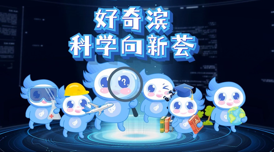 高新区（滨江）：打响“好奇滨”科普IP 创新科学向新之旅