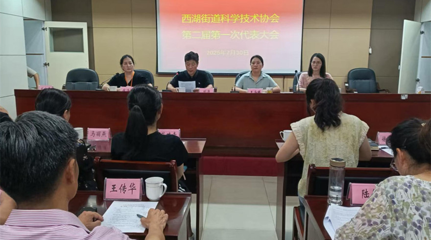 杭州西湖风景名胜区西湖街道科协完成换届选举工作